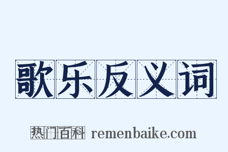 歌乐反义词是什么意思的图片